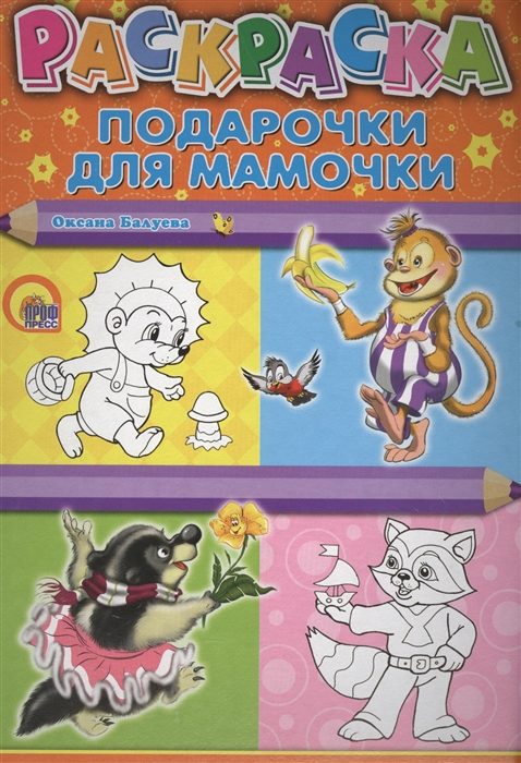 

Раскаска Подарочки для мамочки