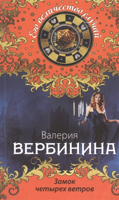 

Замок четырех ветров