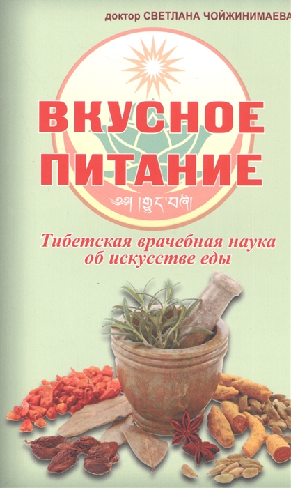 

Вкусное питание Тибетская врачебная наука об искусстве еды