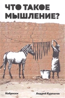 Что такое мышление? Наброски Что такое мышление? Наброски