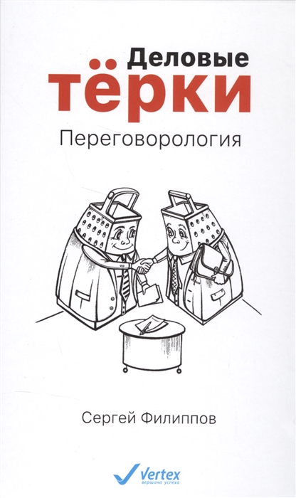 

Деловые терки Переговорология