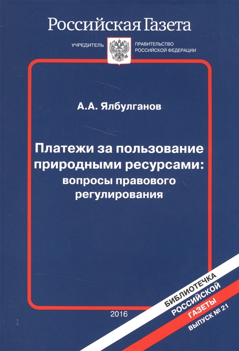 

Платежи за пользование природными ресурсами вопросы правового регулирования