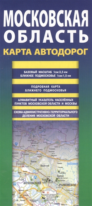 

Московская область Карта автодорог Масштаб 1 см 3 5 км 1см 1 5км