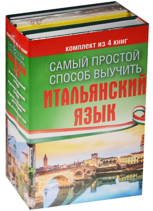 

Самый простой способ выучить итальянский язык комплект из 4 книг