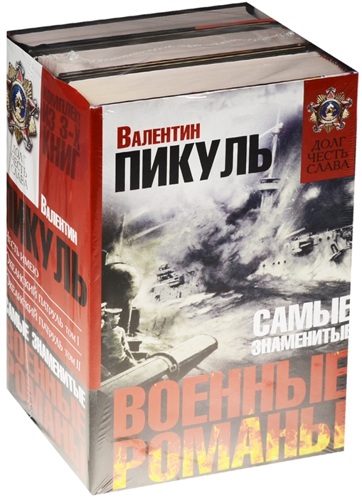 

Самые знаменитые военные романы комплект из 3 книг