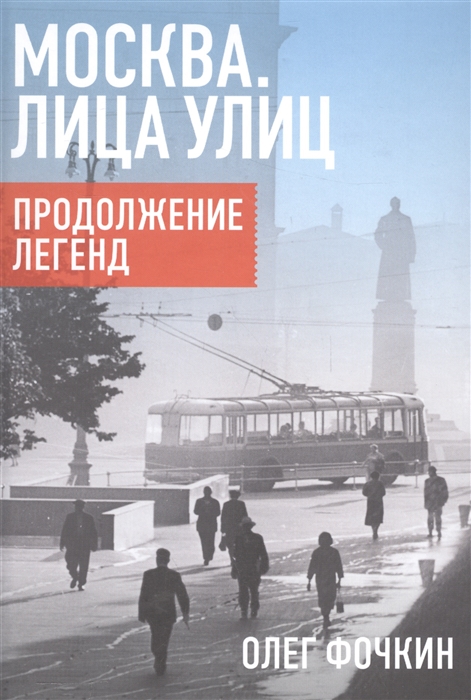 

Москва Лица улиц Продолжение легенд