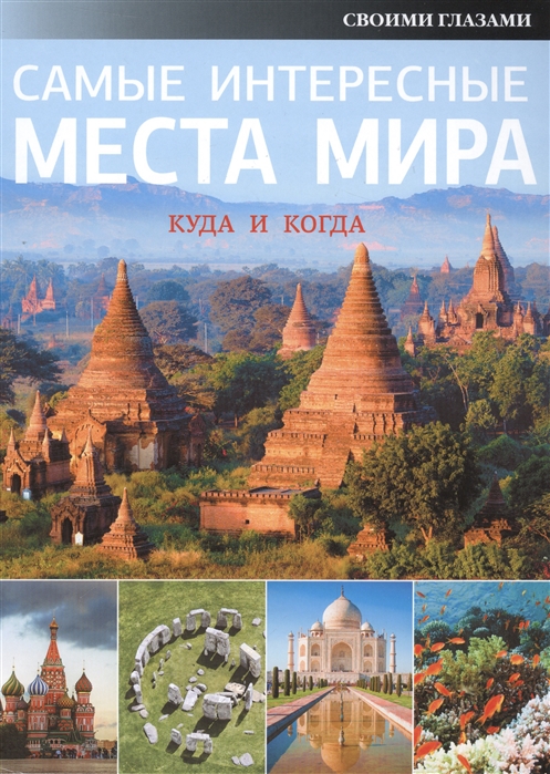 

Самые интересные места мира Куда и когда Своими глазами