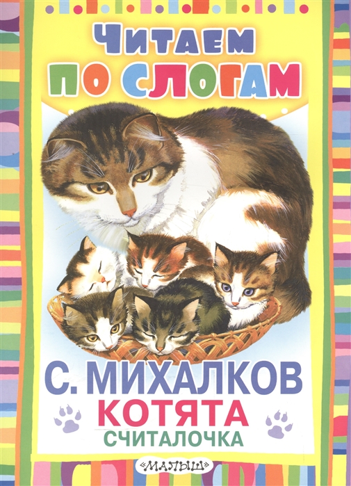 

Котята Считалочка