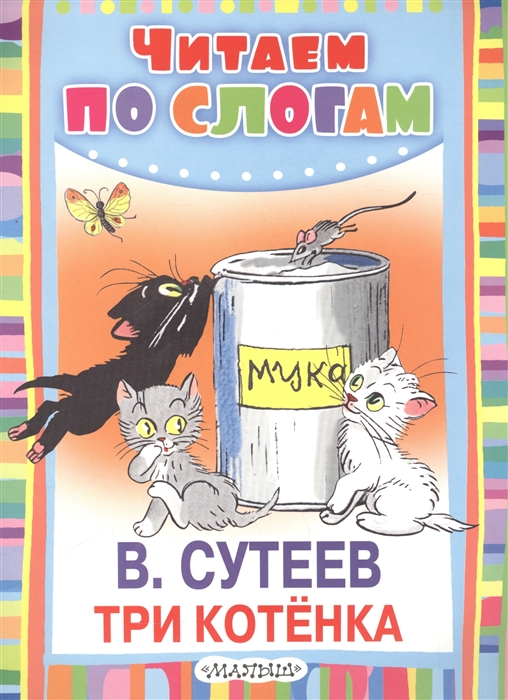 

Три котенка