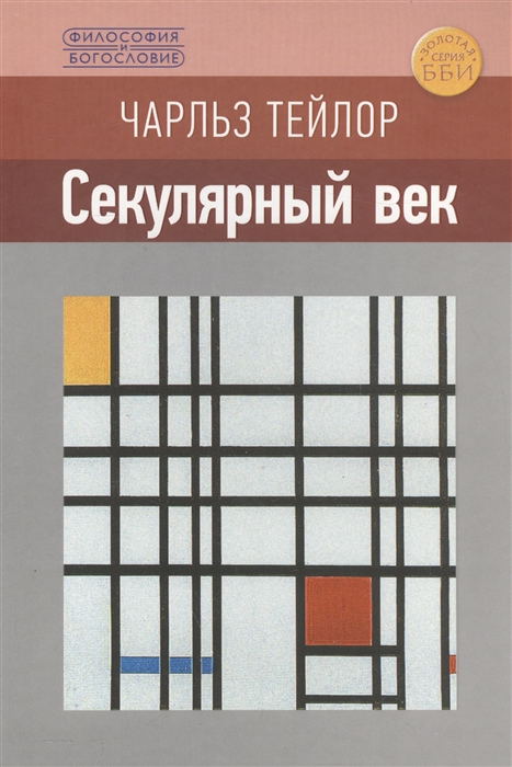 

Секулярный век