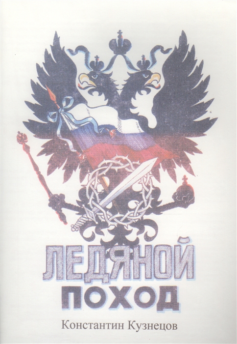 

Ледяной поход