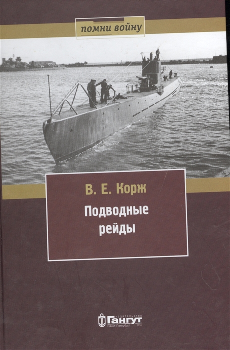 

Подводные рейды