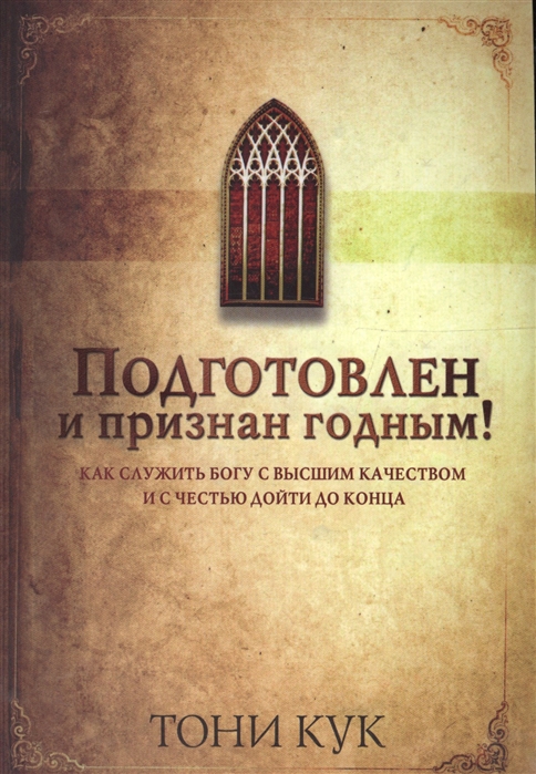 

Подготовлен и признан годным Как служить Богу с высшим качеством и с честью дойти до конца