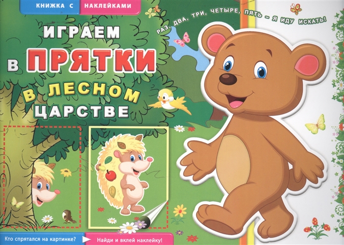 

В лесном царстве Книжка с наклейками