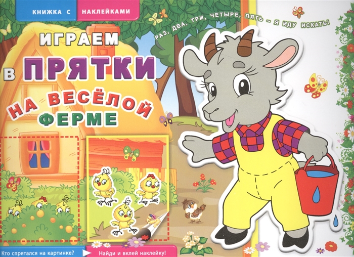 

На веселой ферме Книжка с наклейками