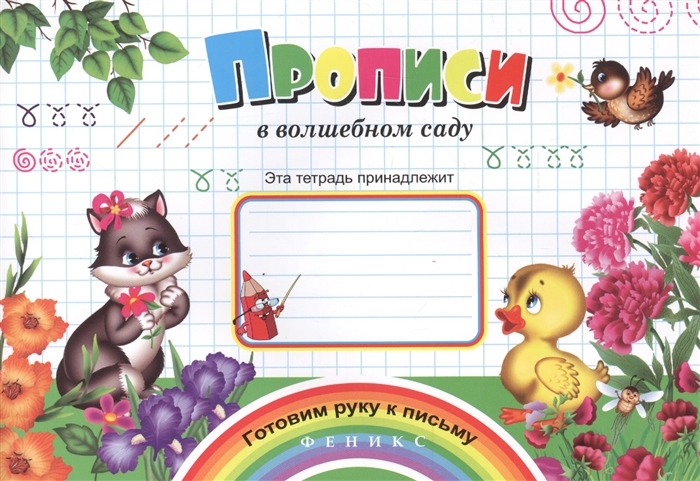 

Прописи в волшебном саду
