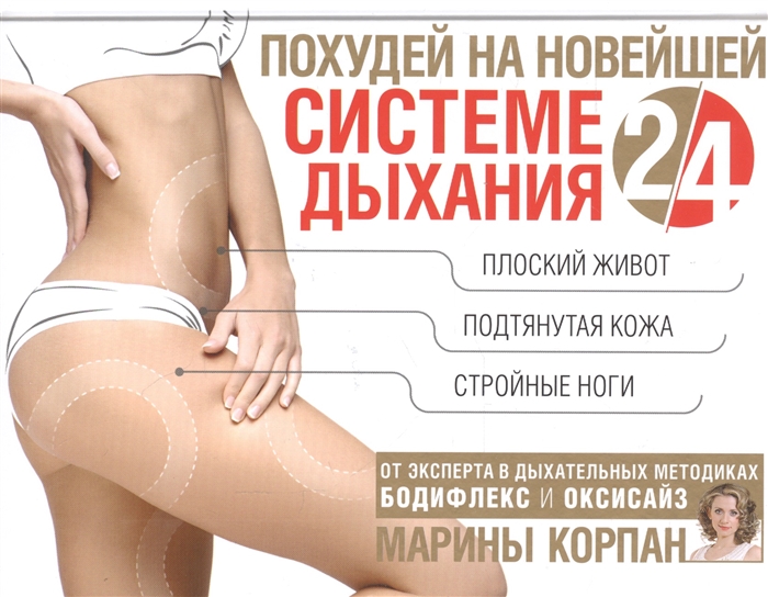 

Похудей на новейшей системе дыхания 2 4