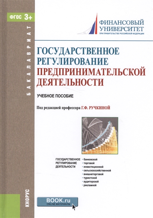 

Государственное регулирование предпринимательской деятельности Учебное пособие эл прил на сайте