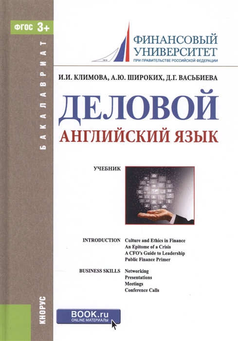 

Деловой английский язык Учебник эл прил на сайте