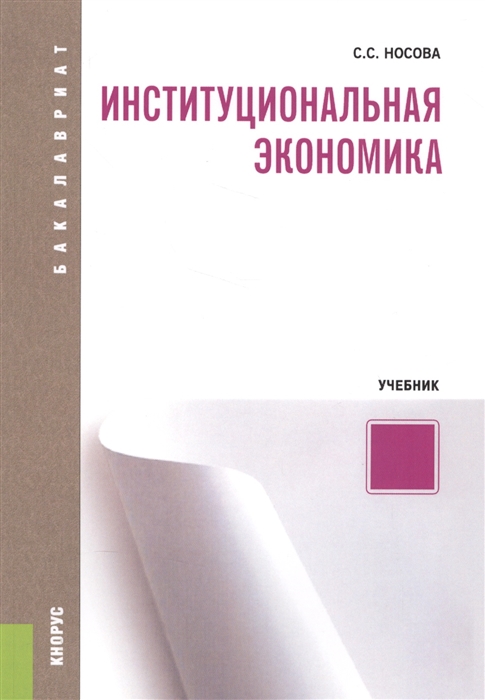 

Институциональная экономика Учебник