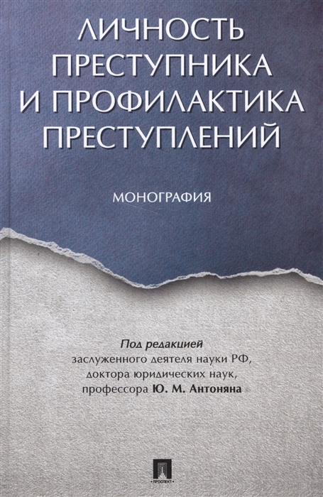 Личность преступника и профилактика преступлений Монография