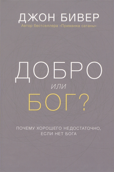 Добро или Бог Почему хорошего недостаточно если нет Бога