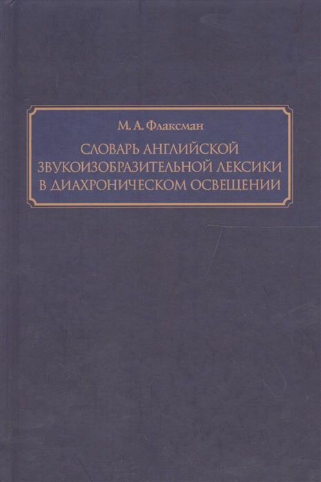 Словарь английской звукоизобразительной лексики в диахроническом освещении