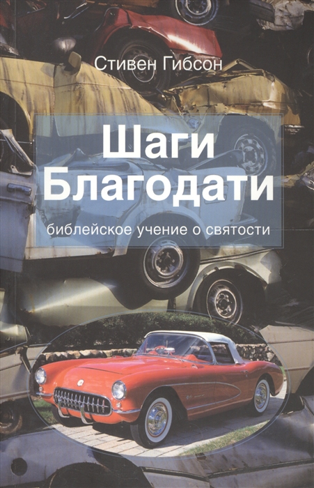 Шаги Благодати Библейское учение о святости