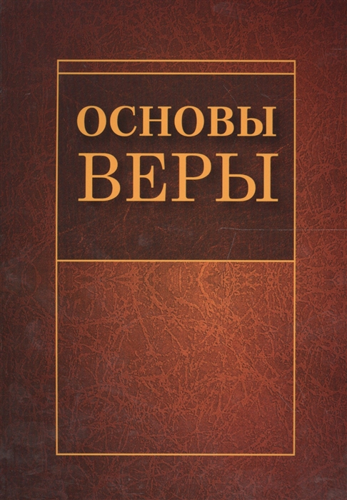 Основы веры