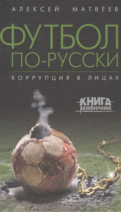 

Футбол по-русски Коррупция в лицах