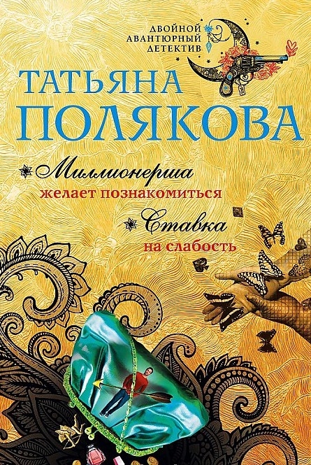 

Миллионерша желает познакомиться Ставка на слабость
