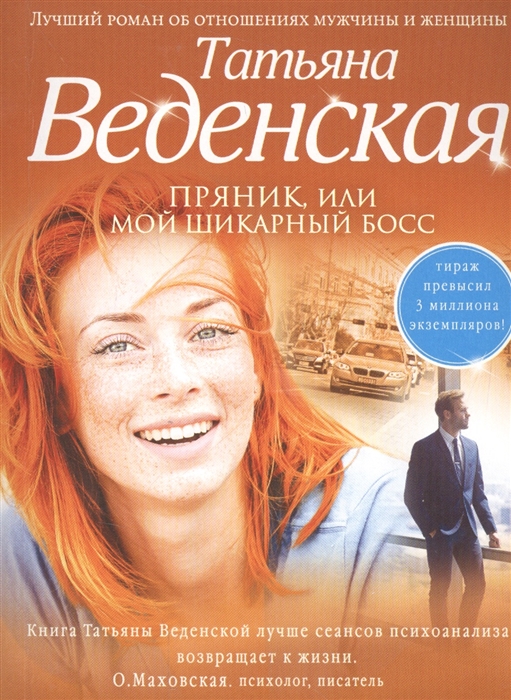 Веденская Т. - Пряник или Мой шикарный босс