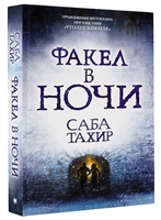 Факел в ночи Факел в ночи