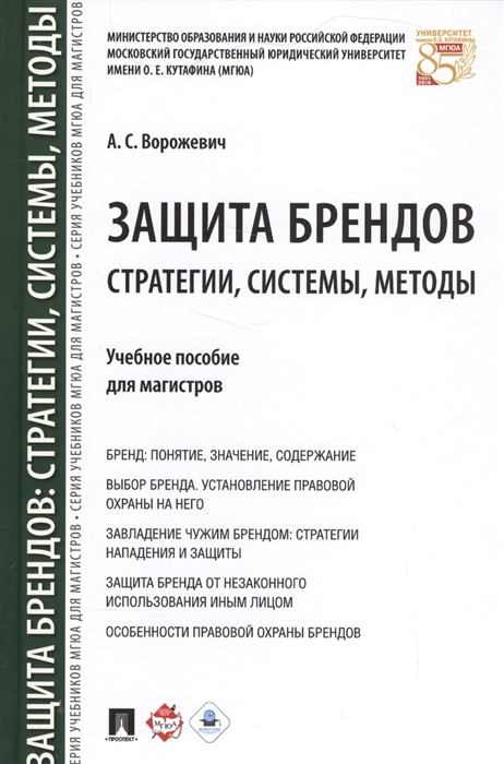 

Защита брендов Стратегии системы методы Учебное пособие
