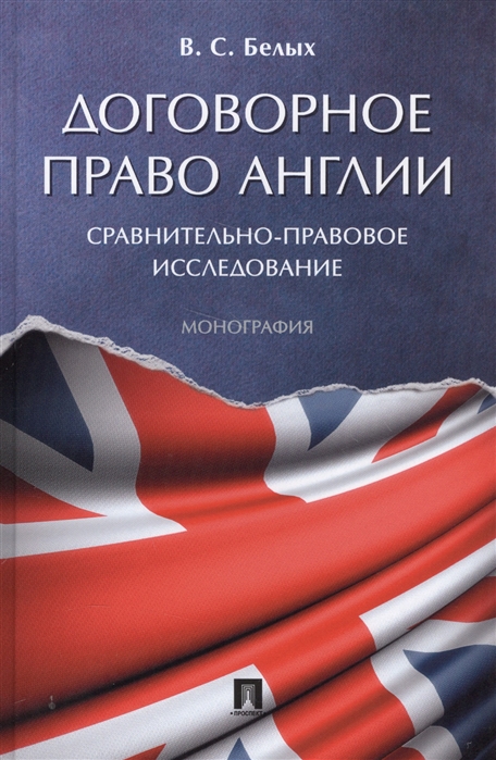 

Договорное право Англии Сравнительно-правовое исследование Монография