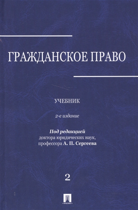 

Гражданское право. Том 2. Учебник