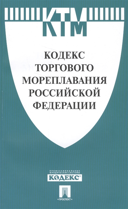 

Кодекс торгового мореплавания Российской Федерации