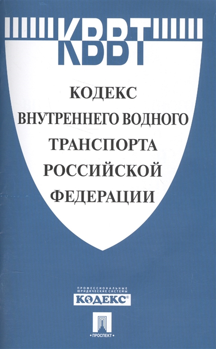 

Кодекс внутреннего водного транспорта Российской Федерации