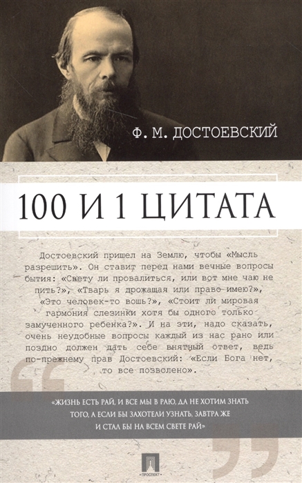 Ф М Достоевский 100 и 1 цитата