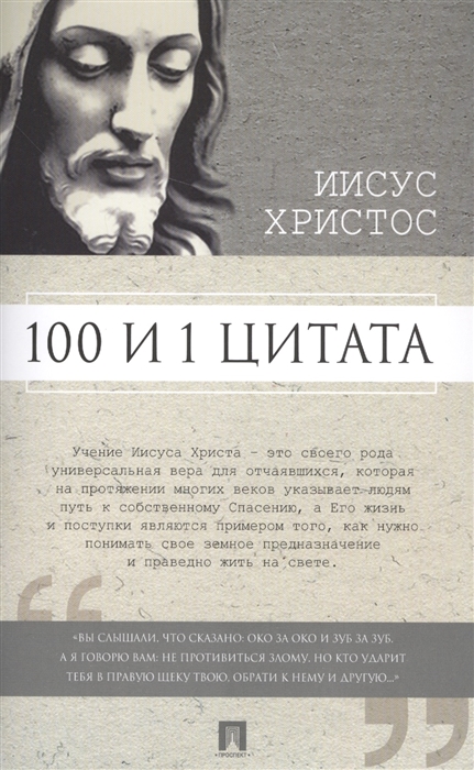 

Иисус Христос 100 и 1 цитата