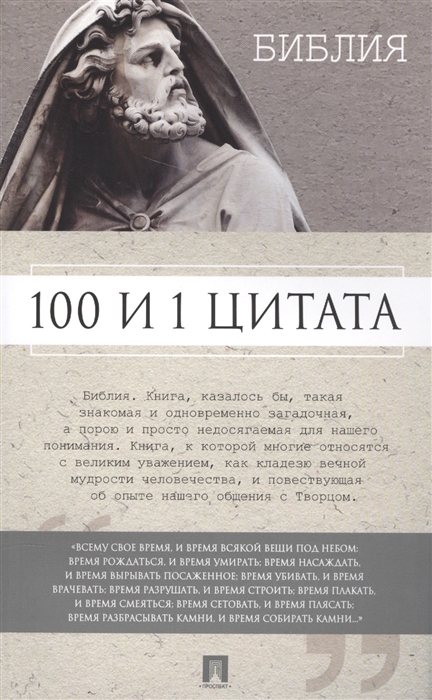 

Библия 100 и 1 цитата