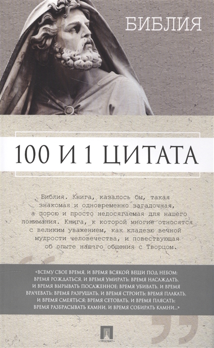 Библия 100 и 1 цитата