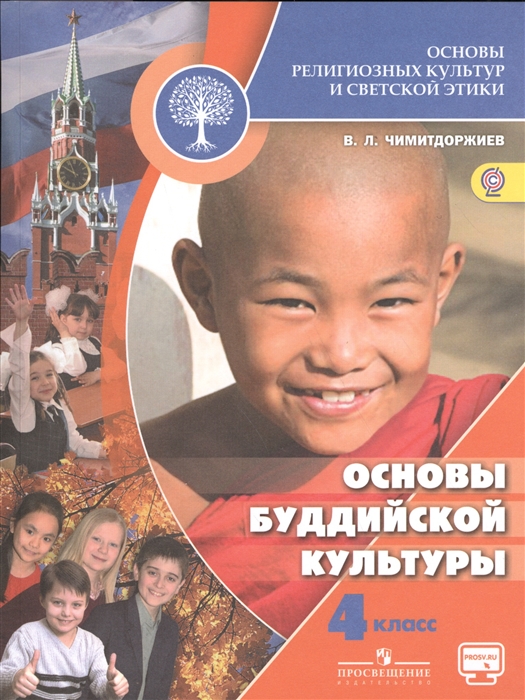 

Основы религиозных культур и светской этики Основы буддийской культуры 4 класс Учебник для общеобразовательных организаций