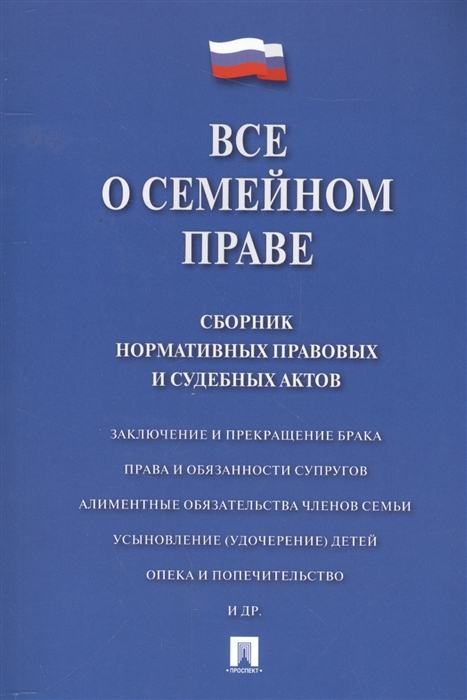 Савельев Д. (сост.) - Все о семейном праве Сборник нормативных правовых и судебных актов