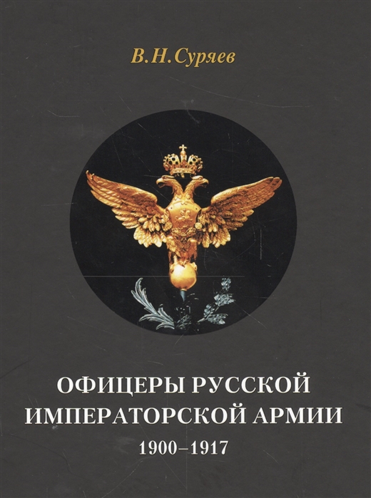 

Офицеры русской императорской армии 1900-1917