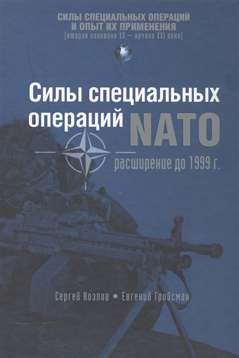 

Силы специальных операций НАТО Расширение до 1999 года
