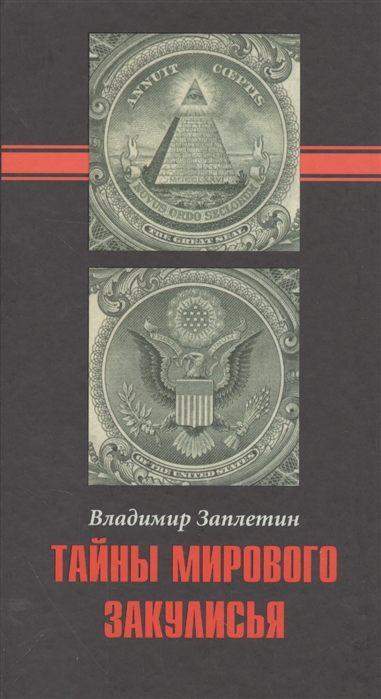 

Тайны мирового закулисья