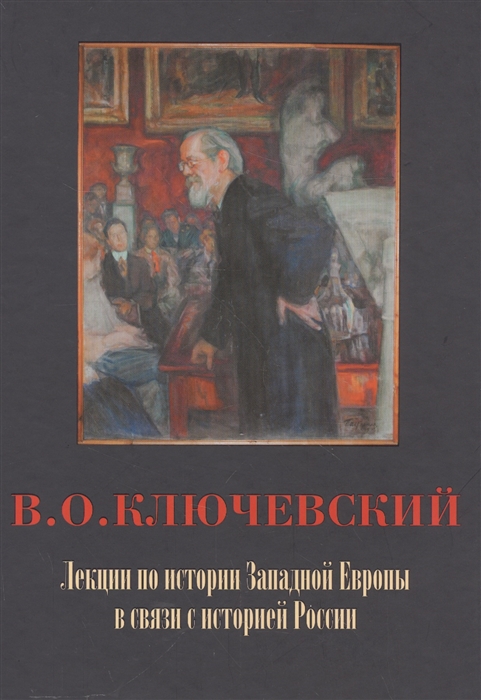 

Лекции по истории Западной Европы в связи с историей России