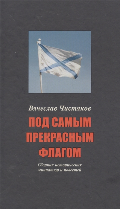 

Под самым прекрасным флагом