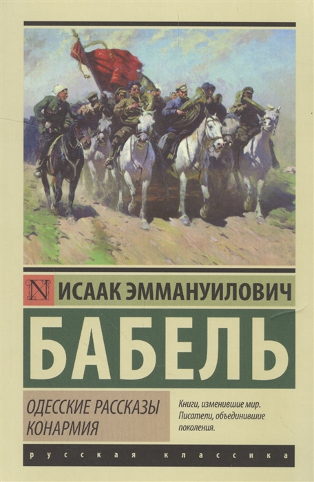 

Одесские рассказы Конармия